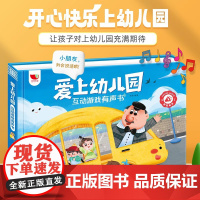 我爱上幼儿园互动游戏有声书会说话的幼儿启蒙早教启蒙手指点读发声书 入园准备行为习惯养成绘本0到3岁宝宝书籍儿童上幼儿园用