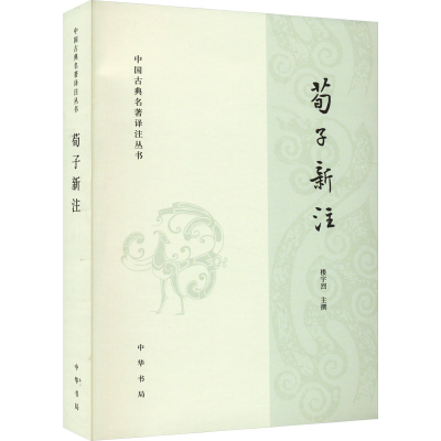 醉染图书荀子新注9787101127256