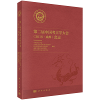 音像第二届中国考古学大会(2018·成都)会志中国考古学会等