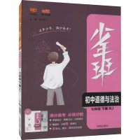 [M]少年班 初中道德与法治 7年级 下册 RJ 刘增利 编 -9787513169370