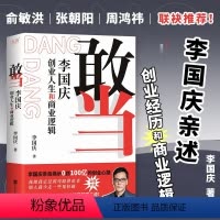 [正版]敢当:李国庆创业人生和商业逻辑 李国庆 著 人物/传记其它经管、励志 书籍 北京联合出版公司