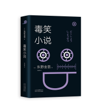 音像东野圭吾:毒笑小说(2018版)(日)东野圭吾|译者:李盈春