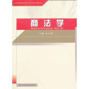 正版新书]商法学史正保9787514107753
