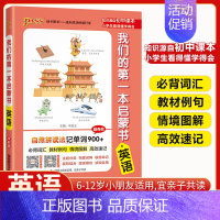 英语(自然拼读法记单词900+) 小学通用 [正版]我们的第一本启蒙书中小学生课外阅读读物亲子共读漫画趣味语文数学英语物