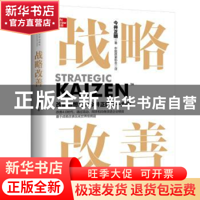 正版 战略改善 [日]今井正明 中国人民大学出版社 9787300306063