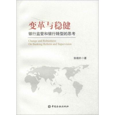 正版新书]变革与稳健:银行监管和银行转型的思考张晓朴97875049