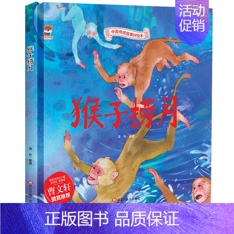 [精装硬壳]猴子捞月 [正版]全10册中华传统经典故事绘本嫦娥奔月精卫填海女娲补天精装硬壳绘本宝宝睡前故事书3-6周岁漫