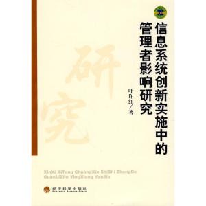 正版新书]信息系统创新实施中的管理者影响研究叶许红9787505894