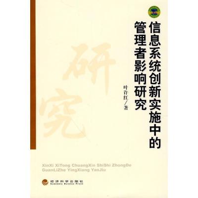 正版新书]信息系统创新实施中的管理者影响研究叶许红9787505894