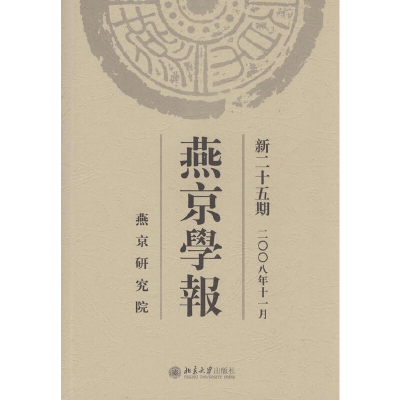 醉染图书燕京学报.新二十五期(二○○八年十一月)9787301141816