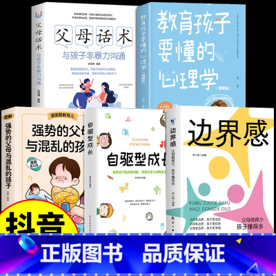 [5册]边界感+家庭教育系列 [正版]抖音同款边界感与分寸感停止内耗建立边界亲子亲密关系有边界感的妈妈不用督促的孩子培养