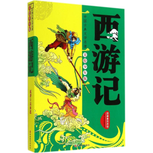 [M]西游记-9787563730223