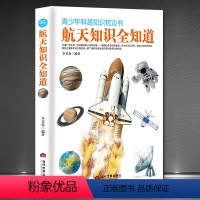 航天知识全知道 [正版]航天知识全知道 青少年科普知识枕边全书课外科普百科天文学航空太空知识读物揭秘宇宙星空常识中国儿童