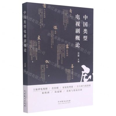 [N]中国类型电视剧概论-9787104050742