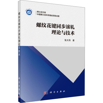 醉染图书螺纹花键同步滚轧理论与技术9787030652461