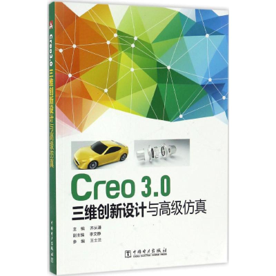 [M]Creo3.0三维创新设计与高级仿真-9787519802356