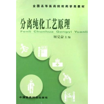 正版新书]分离纯化工艺原理顾觉奋9787506726078