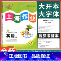 [正版]钟书金牌 上海作业八年级上 英语N版 8年级上册/第一学期 上海初中教辅课后同步配套练习单元测试试卷训练沪教版