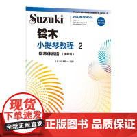 铃木小提琴教程2 钢琴伴奏谱(国际版)