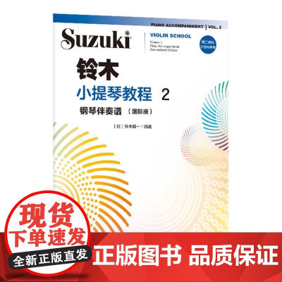 铃木小提琴教程2 钢琴伴奏谱(国际版)