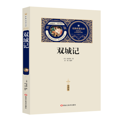 [送备考手册全译本]双城记 查尔斯狄更斯原著全译本 青少年版世界名著书籍 文学小说 初中高中生课外阅读书籍