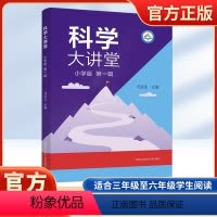 科学大讲堂 第一辑 小学通用 [正版]科学大讲堂 小学版 第一辑 适合三四五六年级课外阅读科学大百科动物植物生活小实验科
