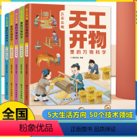 (单本)天工开物里的万物科学 [正版]物理化学生物原来这么有趣全套3本精装彩绘本科普百科生活常识启蒙知识儿童版科学小实验