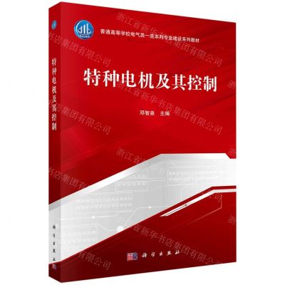 [N]特种电机及其控制(普通高等学校电气类一流本科专业建设系列教材)-9787030716729