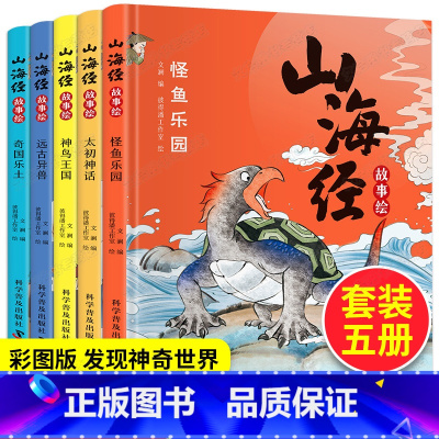 山海经绘本(全5册) [正版]全5册精装硬壳山海经故事绘本 彩绘图解注音6-14岁儿童小学生山海经神鸟王国太初神话奇国乐