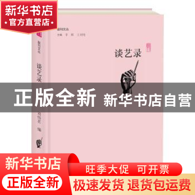 正版 谈艺录 刘炜茗编 大象出版社 9787534795404 书籍