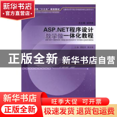 正版 ASP.NET程序设计教学做一体化教程 胡配祥,陈良敏 安徽大学