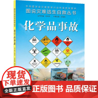 [ 正版书籍]图说灾难逃生自救丛书·化学品事故 人民卫生出版社