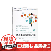 跨境电商综试区战略(跨境电子商务新形态立体化教材浙江省普