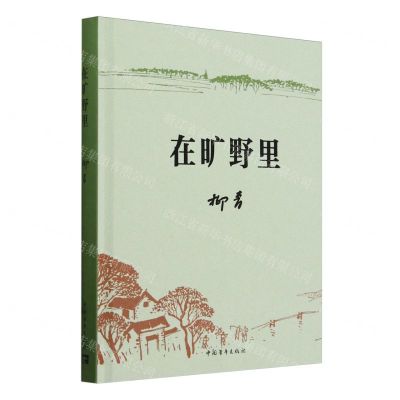 [N]在旷野里(精)-9787515372372