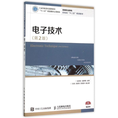 正版新书]电子技术(第2版高等职业院校机电类十二五规划教材)赵