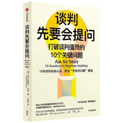 [N]谈判先要会提问(打破谈判僵局的10个关键问题)-9787521748192