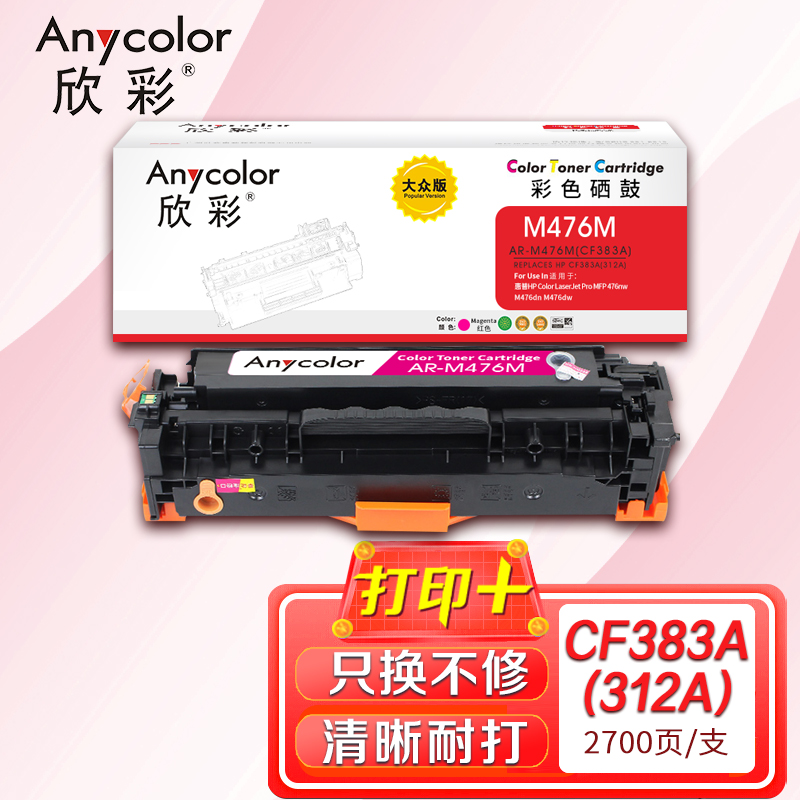 欣彩CF383A硒鼓大众版AR-M476M红色312A适用惠普MFP 476nw M476dn M476dw