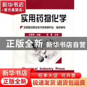 正版 实用药物化学 王质明主编 化学工业出版社 9787502558062 书