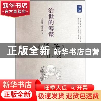 正版 治世的筹谋:《管子》一日一语 王海峰,林勇斌著 浙江文艺出