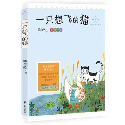 正版新书]成长读书课•一只想飞的猫(彩绘注音名师导读美绘版)/