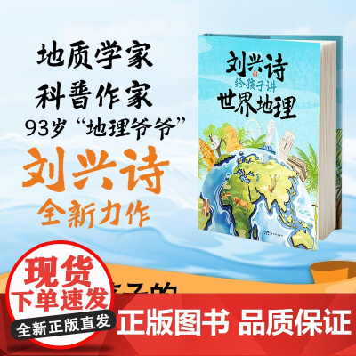 给孩子讲世界地理 刘兴诗 著 科普