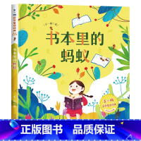 [王一梅彩图注音版]书本里的蚂蚁 [正版]成语故事小学生版一二年级阅读课外书必读注音版 中国中华四字分类成语故事大全儿童