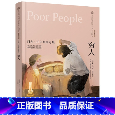 穷人[列夫·托尔斯泰专集] [正版]穷人 列夫 托尔斯泰专集美冠纯美阅读书系 外国卷系列 彩绘本6-12周岁儿童课外阅读
