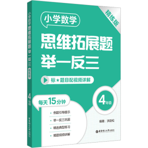 [M]小学数学思维拓展题举一反三 4年级 精练版-9787562869771