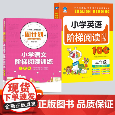 三年级小学英语+语文阶梯阅读训练全2册 全面提升核心素养培优提分全解巩固知识 小学阅读理解强化训练题