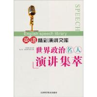 正版新书]英语精彩演讲文库:世界政治名人演讲集萃陈敬978753083