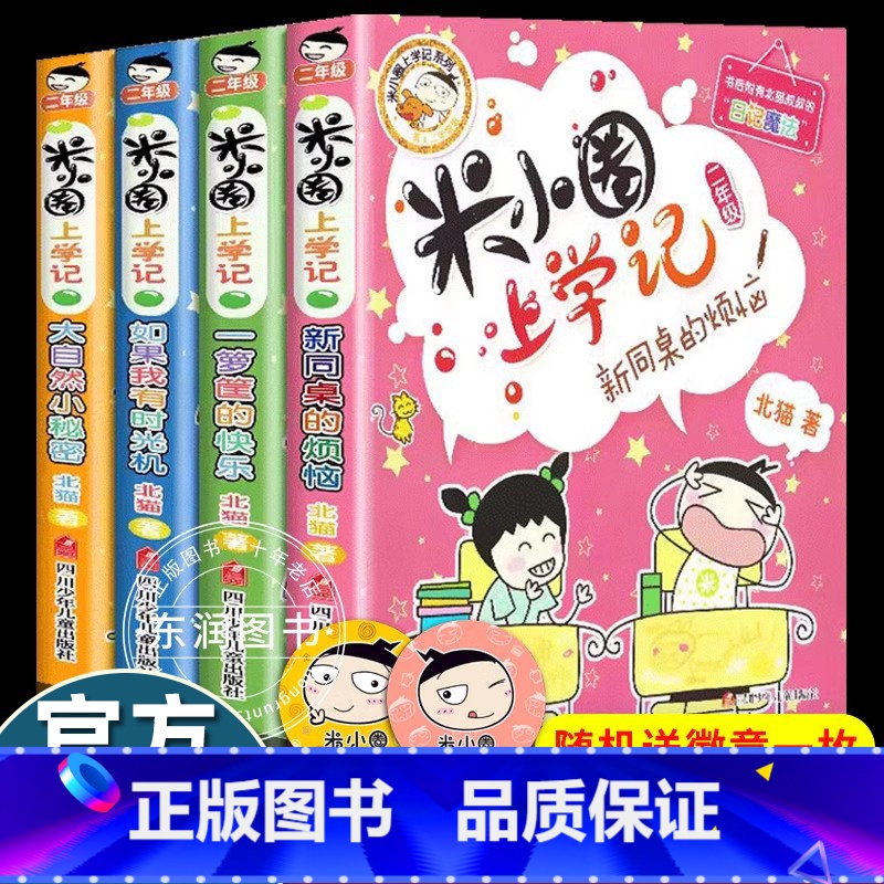 [米小圈上学记]二年级(4册) [正版]送徽章4册米小圈上学记二年级全套注音版课外书必读老师经典校园幽默爆笑小学生漫画儿