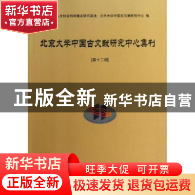 正版 北京大学中国古文献研究中心集刊:第十二辑 北京大学中国古