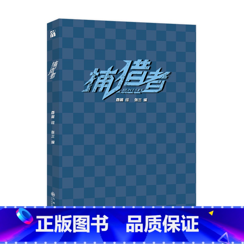 捕猎者 [正版]捕猎者 漫画 酉麓 绘 张三 编 冷面生物学学霸林默X阳光正直男刑警泰英俊 新视角图书