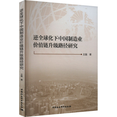 逆全球化下中国制造业价值链升级路径研究